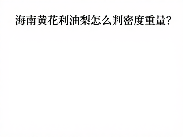 海南黄花梨油梨怎么判密度重量？古董家具材质百科