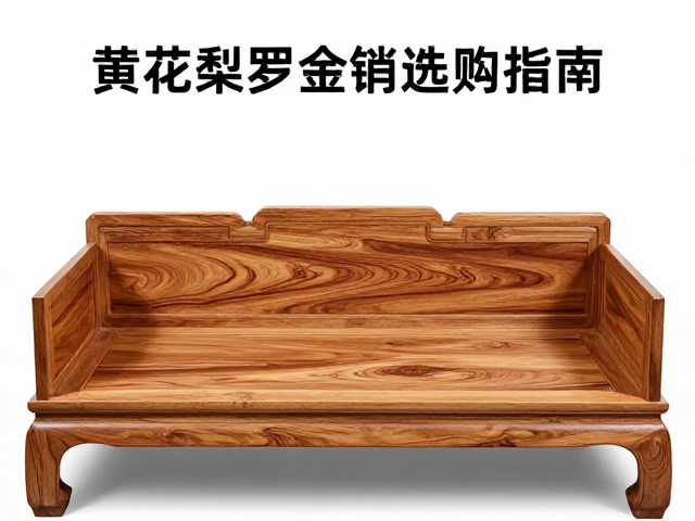黄花梨罗汉床拼板配纹技巧,瘦木纹理美感与选购指南