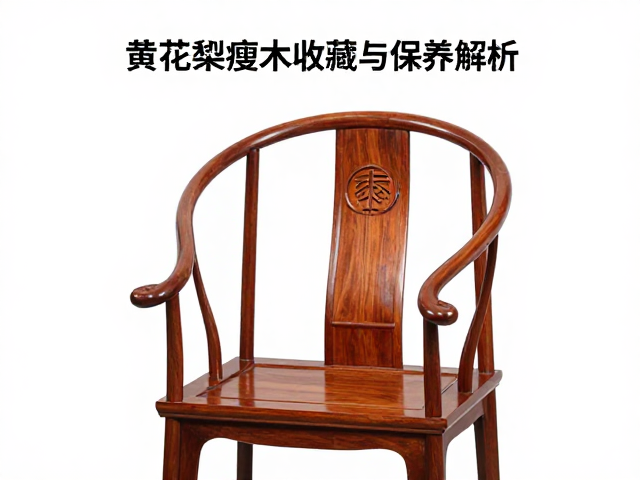 黄花梨瘦木官帽椅髹漆工艺解析，古典家具的收藏与保养指南