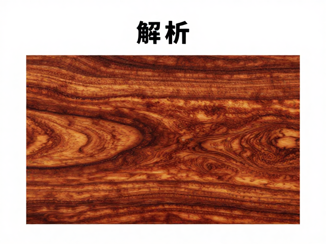 海南黄花梨油梨牛毛纹解析，纹理细腻美观的收藏级鉴别指南