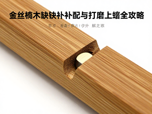 金丝楠木阴沉料缺损补配与打磨上蜡全攻略,新手必看修复技巧