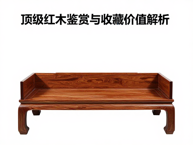 黄花梨瘦木罗汉床，顶级红木鉴赏与收藏价值解析