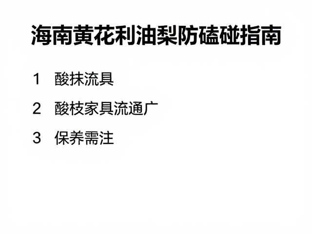 海南黄花梨油梨防磕碰指南，酸枝家具流通广，保养需注意