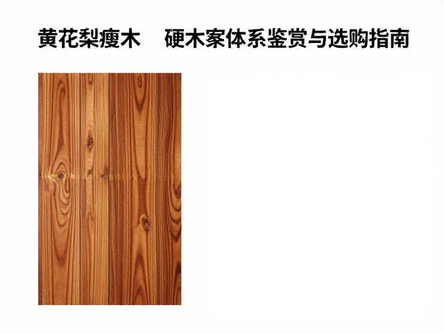 黄花梨瘦木与鸡翅木，硬木家具体系鉴赏与选购指南