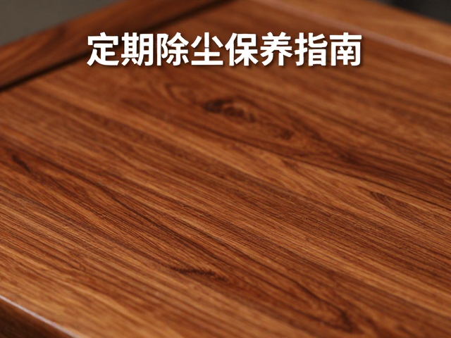 黄花梨瘦木中式陈设，定期除尘保养指南
