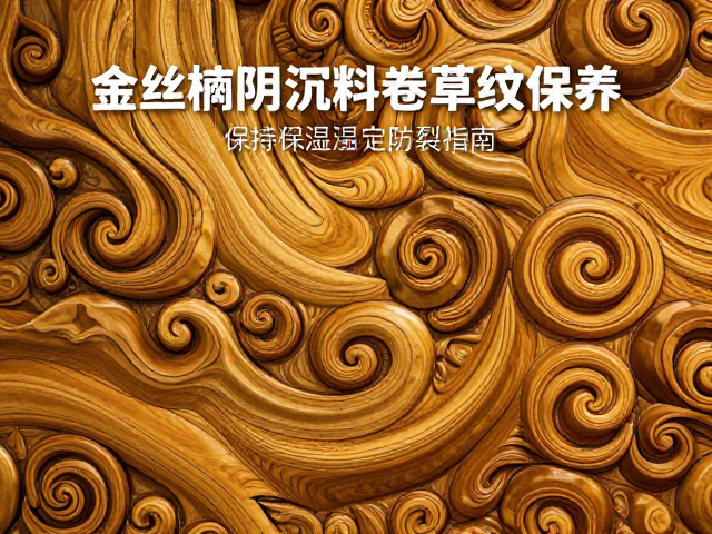 金丝楠木阴沉料卷草纹保养，保持湿度稳定防裂指南