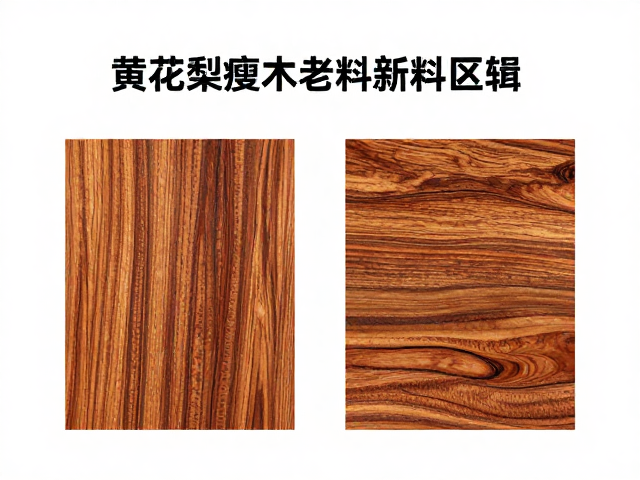 黄花梨瘦木老料新料区分，硬木家具体系鉴定指南