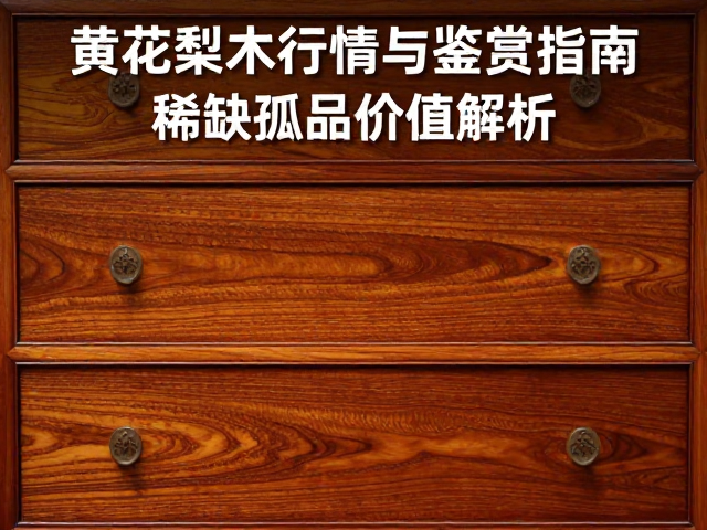 黄花梨瘦木斗柜拍卖行情与鉴赏指南，稀缺孤品价值解析
