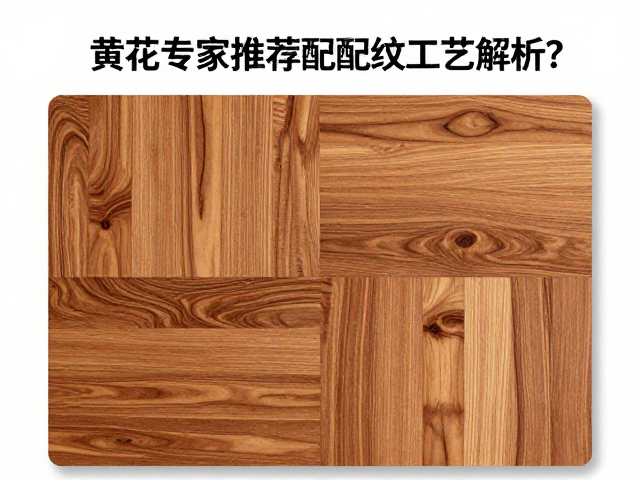 黄花梨瘦木拼板配纹工艺解析，为何专家推荐搭配榉木做底？