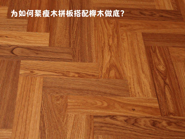 黄花梨瘦木拼板配纹工艺解析，为何专家推荐搭配榉木做底？