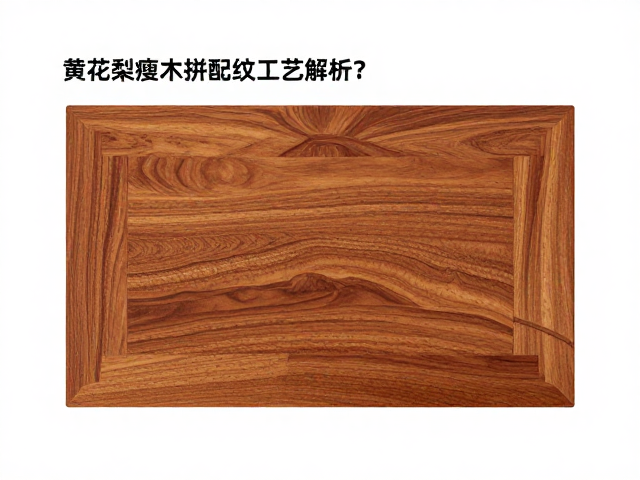 黄花梨瘦木拼板配纹工艺解析，为何专家推荐搭配榉木做底？