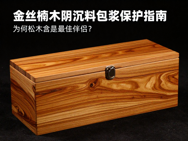 金丝楠木阴沉料包浆保护指南，为何松木盒是最佳伴侣？