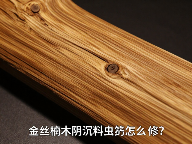 金丝楠木阴沉料虫蛀怎么修?高可修复性处理技巧全解析