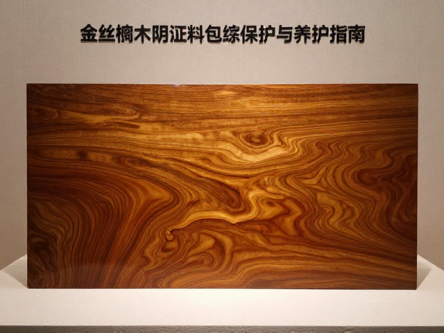 博物馆展陈下的金丝楠木阴沉料包浆保护与养护指南