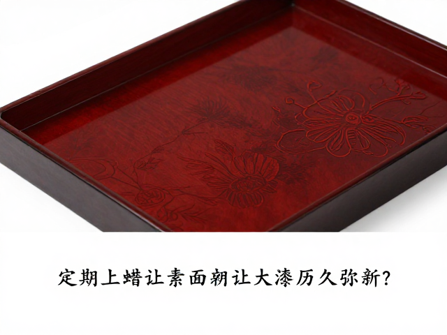 生漆大漆家具怎么养?定期上蜡让素面大漆历久弥新