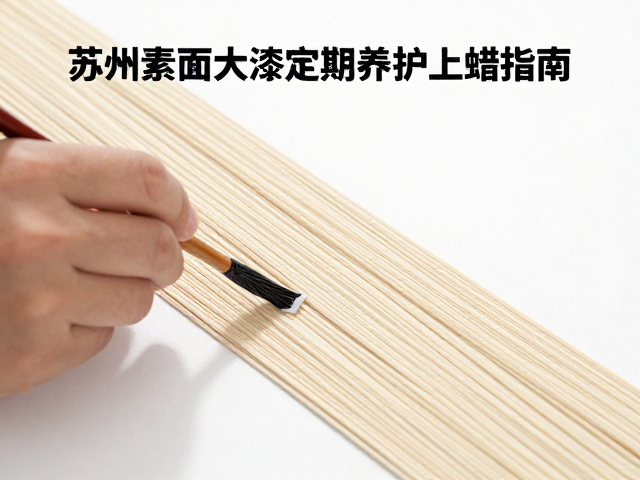 苏州素面大漆定期养护上蜡指南，让漆器历久弥新