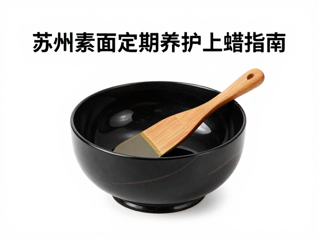 苏州素面大漆定期养护上蜡指南,让漆器历久弥新