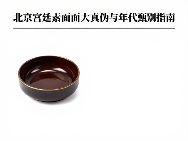 北京宫廷素面大漆真伪与年代甄别指南