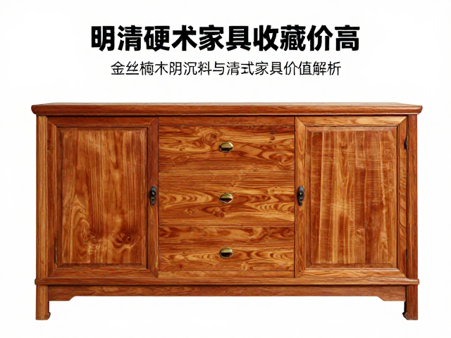明清硬木家具收藏价高？金丝楠木阴沉料与清式家具价值解析