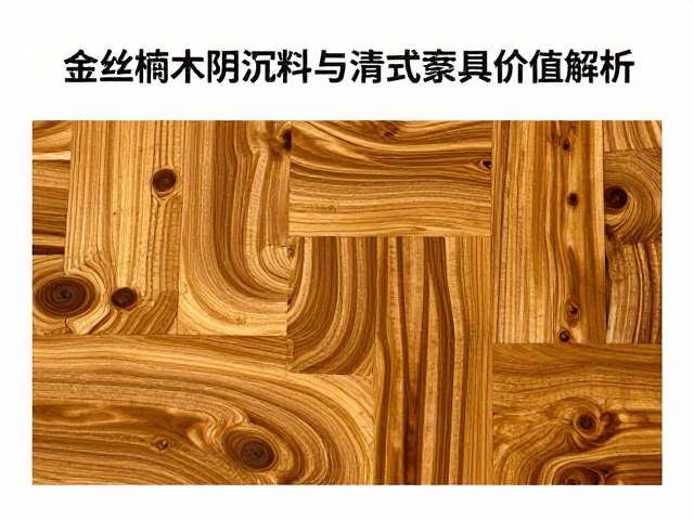 明清硬木家具收藏价高?金丝楠木阴沉料与清式家具价值解析