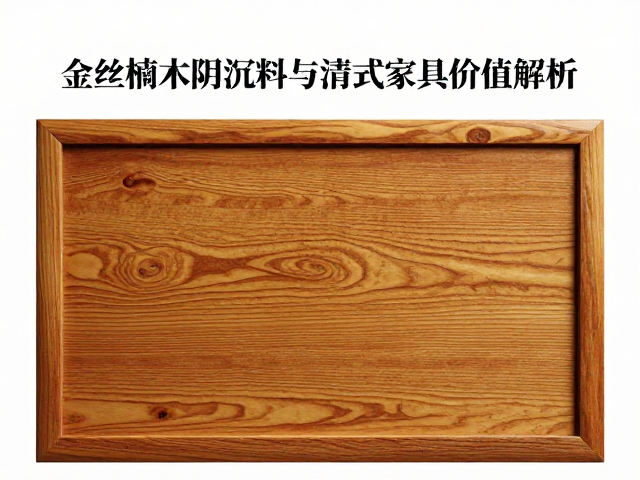明清硬木家具收藏价高?金丝楠木阴沉料与清式家具价值解析