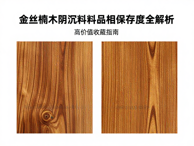金丝楠木阴沉料如意纹品相保存度全解析，高价值收藏指南