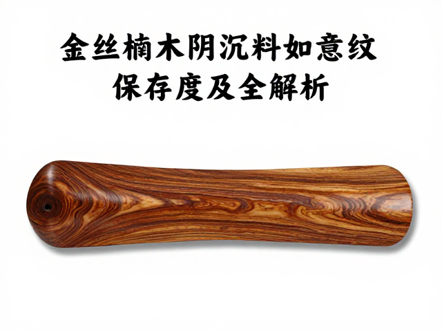金丝楠木阴沉料如意纹品相保存度全解析，高价值收藏指南