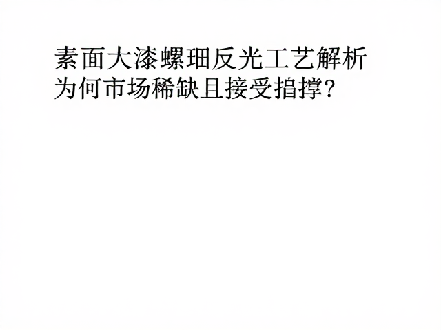 素面大漆螺钿反光工艺解析，为何市场稀缺且备受追捧？