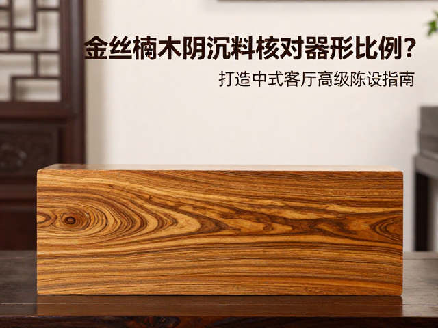 金丝楠木阴沉料如何核对器型比例？打造中式客厅高级陈设指南