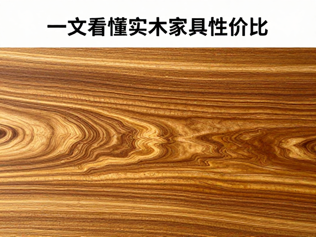 金丝楠阴沉木云纹美，老榆木家具亲民，一文看懂实木家具性价比