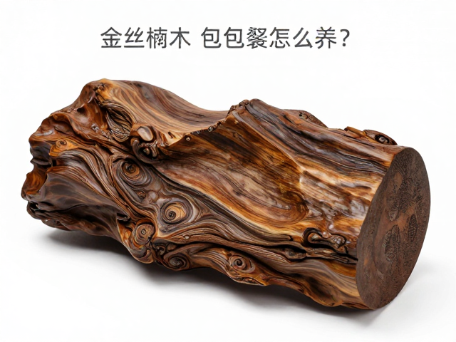 金丝楠木阴沉料包浆怎么养？避开樟木误区，打造高价值老料