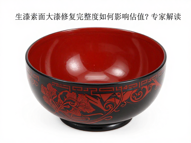 生漆素面大漆修复完整度如何影响估值？专家解读