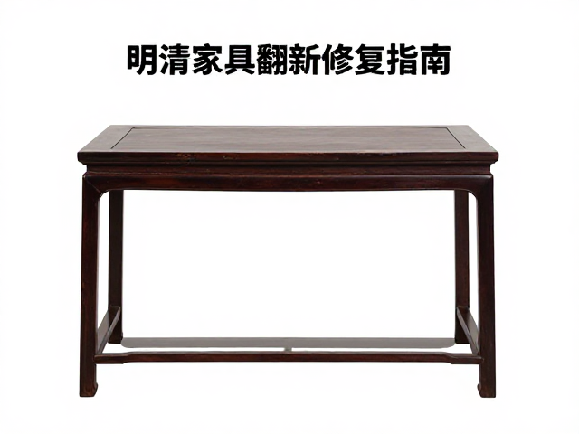 明清家具翻新修复指南,素面大漆工艺解析与保养秘籍