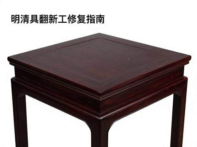 明清家具翻新修复指南,素面大漆工艺解析与保养秘籍