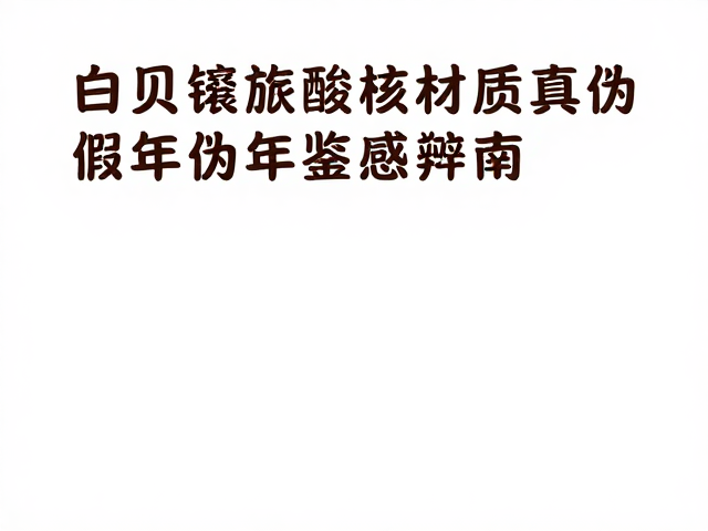 白贝镶嵌酸枝家具材质真伪与年代感鉴定指南