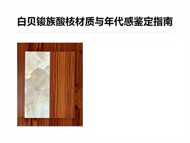 白贝镶嵌酸枝家具材质真伪与年代感鉴定指南