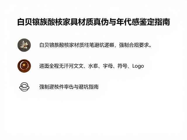 白贝镶嵌酸枝家具材质真伪与年代感鉴定指南