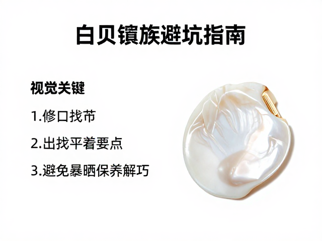 白贝镶嵌避坑指南,修口找平要点与避免暴晒保养技巧