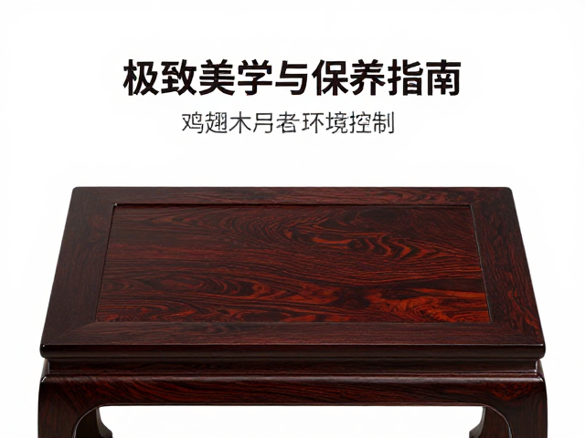 鸡翅木镶嵌白贝漆面深沉，中式家具的极致美学与保养指南