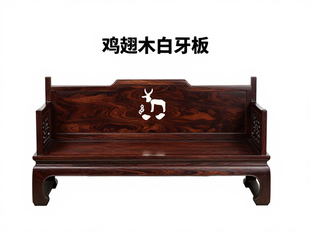 鸡翅木白贝镶嵌牙条牙板，古典家具细节解析与选购指南