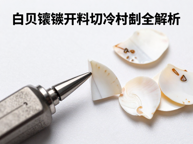 白贝镶嵌开料与切片打磨全解析,珠宝加工核心工艺揭秘