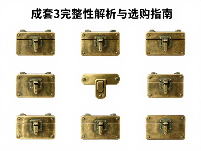 黄铜仿古构件箱柜锁闭件成套完整性解析与选购指南