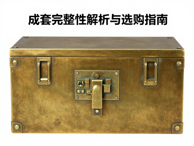 黄铜仿古构件箱柜锁闭件成套完整性解析与选购指南