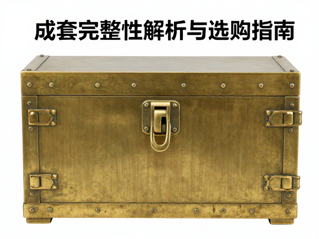 黄铜仿古构件箱柜锁闭件成套完整性解析与选购指南