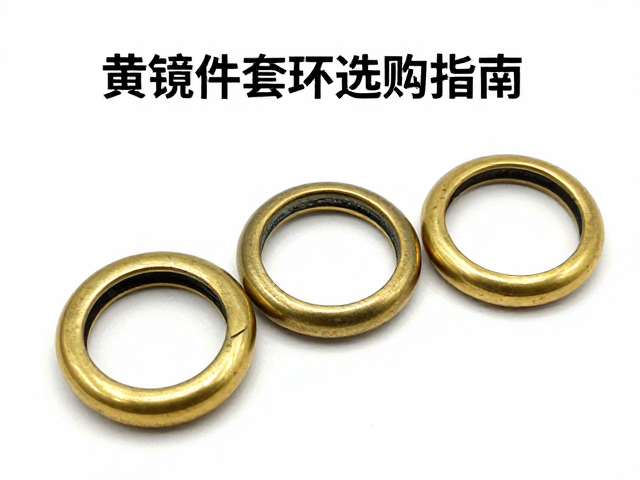 黄铜仿古构件套环选购指南，铜活工艺解析与搭配技巧