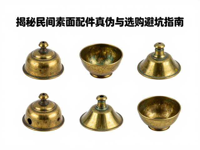 黄铜仿古构件做旧明显？揭秘民间素面配件真伪与选购避坑指南