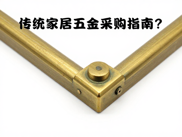 黄铜仿古构件怎么选？传统家居五金采购指南，含边角保护细节