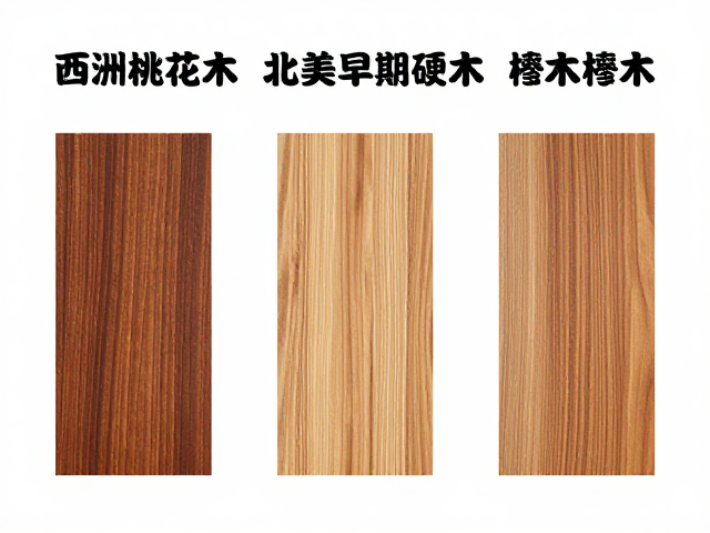 西非桃花心木、北美早期硬木与榉木，三大木材性能对比与选购指南