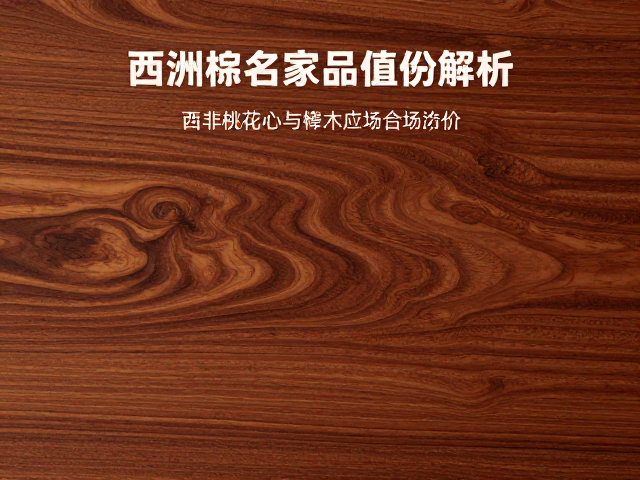 西非桃花心木与榉木名家作品高价解析，材质价值与市场趋势