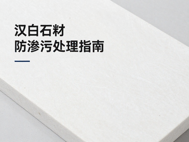 汉白玉石料石面防渗污处理指南，专业养护与清洁技巧